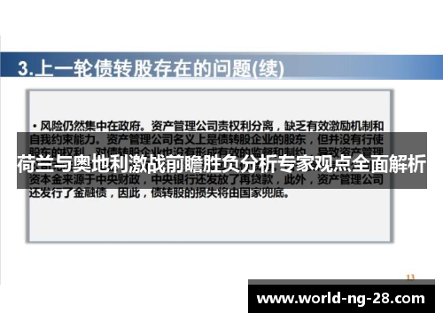 荷兰与奥地利激战前瞻胜负分析专家观点全面解析