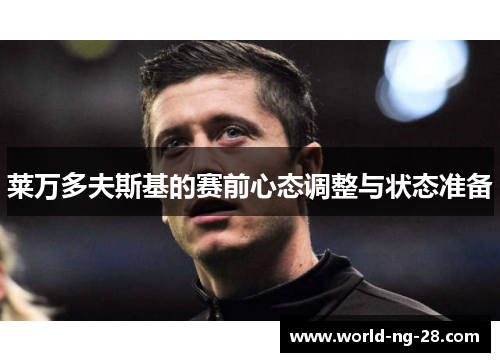 莱万多夫斯基的赛前心态调整与状态准备