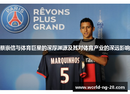 蔡崇信与体育巨星的深厚渊源及其对体育产业的深远影响