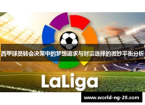 西甲球员转会决策中的梦想追求与财富选择的微妙平衡分析