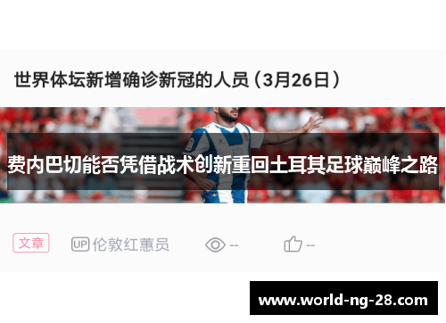费内巴切能否凭借战术创新重回土耳其足球巅峰之路 费内巴切能否凭借战术创新重回土耳其足球巅峰之路