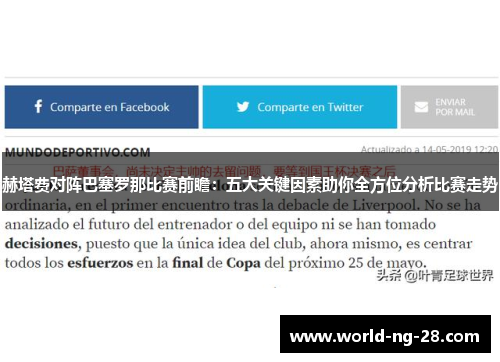 赫塔费对阵巴塞罗那比赛前瞻:五大关键因素助你全方位分析比赛走势 赫塔费对阵巴塞罗那比赛前瞻:五大关键因素助你全方位分析比赛走势