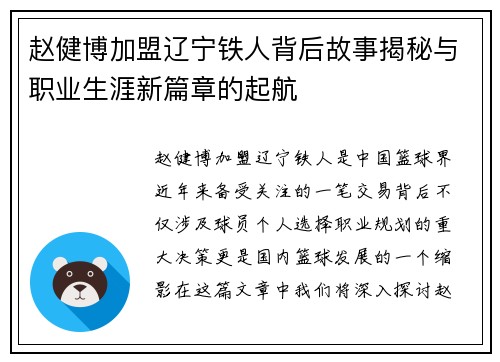 赵健博加盟辽宁铁人背后故事揭秘与职业生涯新篇章的起航