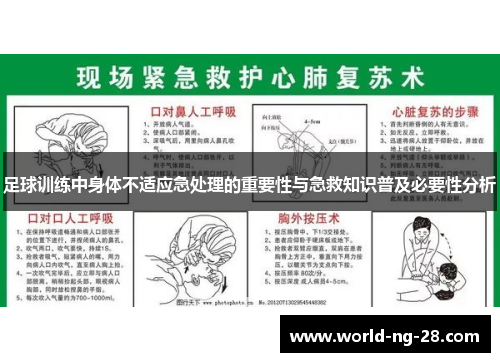足球训练中身体不适应急处理的重要性与急救知识普及必要性分析 足球训练中身体不适应急处理的重要性与急救知识普及必要性分析