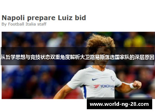 从哲学思想与竞技状态双重角度解析大卫路易斯落选国家队的深层原因 从哲学思想与竞技状态双重角度解析大卫路易斯落选国家队的深层原因