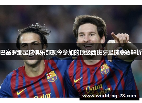 巴塞罗那足球俱乐部现今参加的顶级西班牙足球联赛解析