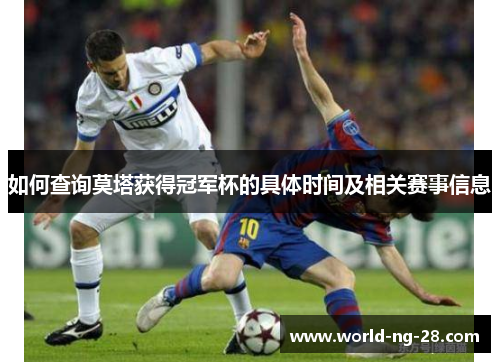 如何查询莫塔获得冠军杯的具体时间及相关赛事信息