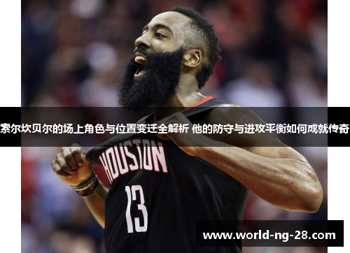 索尔坎贝尔的场上角色与位置变迁全解析 他的防守与进攻平衡如何成就传奇