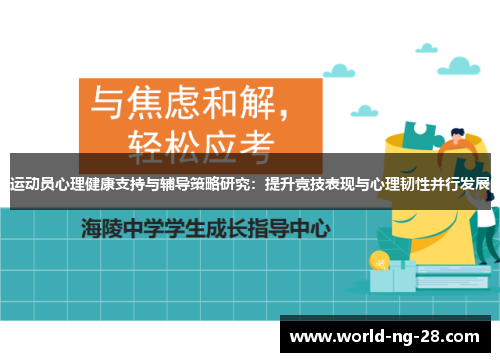 运动员心理健康支持与辅导策略研究：提升竞技表现与心理韧性并行发展