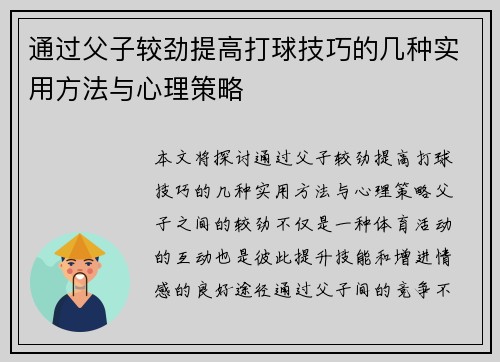 通过父子较劲提高打球技巧的几种实用方法与心理策略