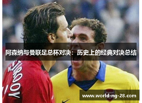 阿森纳与曼联足总杯对决：历史上的经典对决总结