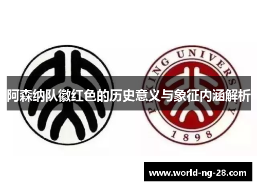 阿森纳队徽红色的历史意义与象征内涵解析
