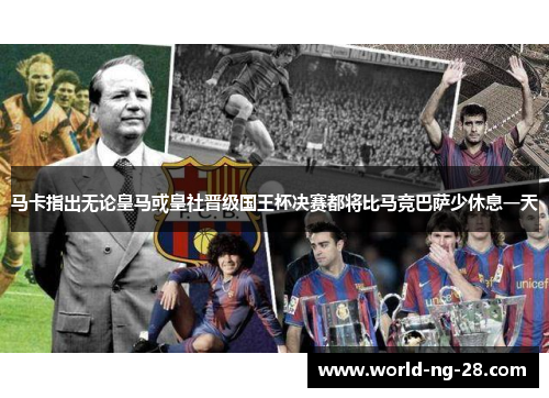 马卡指出无论皇马或皇社晋级国王杯决赛都将比马竞巴萨少休息一天