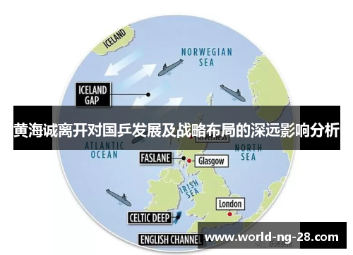 黄海诚离开对国乒发展及战略布局的深远影响分析