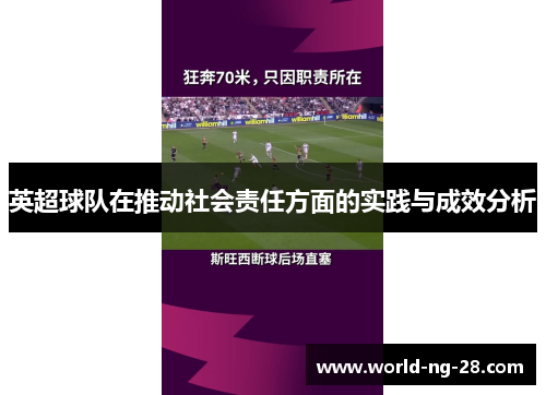 英超球队在推动社会责任方面的实践与成效分析 英超球队在推动社会责任方面的实践与成效分析