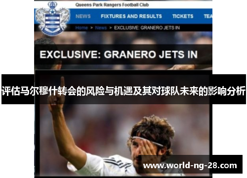 评估马尔穆什转会的风险与机遇及其对球队未来的影响分析 评估马尔穆什转会的风险与机遇及其对球队未来的影响分析