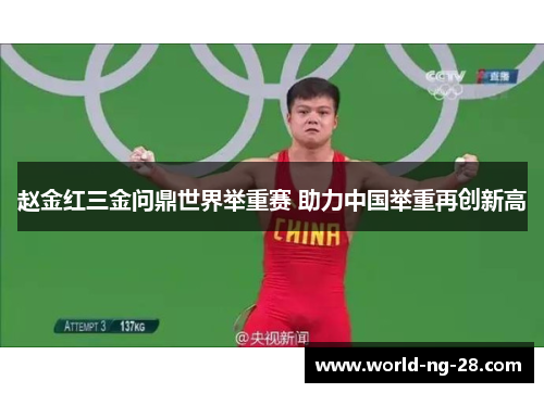 赵金红三金问鼎世界举重赛 助力中国举重再创新高 赵金红三金问鼎世界举重赛 助力中国举重再创新高