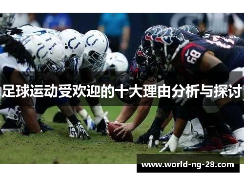 足球运动受欢迎的十大理由分析与探讨