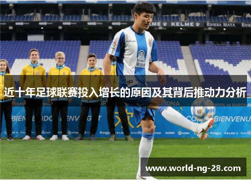 近十年足球联赛投入增长的原因及其背后推动力分析 近十年足球联赛投入增长的原因及其背后推动力分析