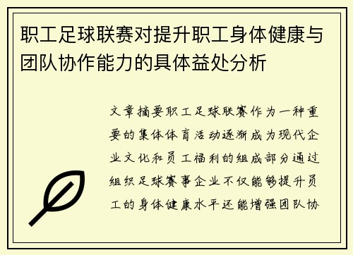 职工足球联赛对提升职工身体健康与团队协作能力的具体益处分析 职工足球联赛对提升职工身体健康与团队协作能力的具体益处分析