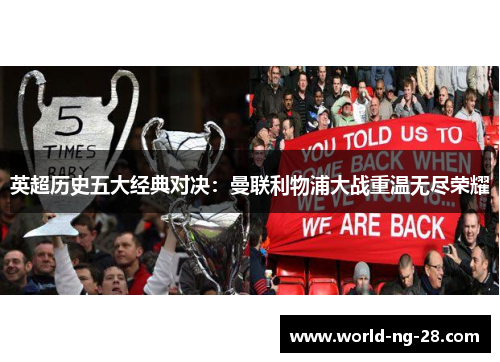 英超历史五大经典对决:曼联利物浦大战重温无尽荣耀 英超历史五大经典对决:曼联利物浦大战重温无尽荣耀