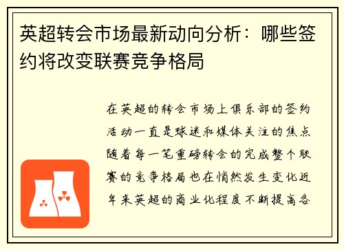 英超转会市场最新动向分析:哪些签约将改变联赛竞争格局 英超转会市场最新动向分析:哪些签约将改变联赛竞争格局