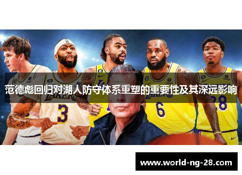 范德彪回归对湖人防守体系重塑的重要性及其深远影响