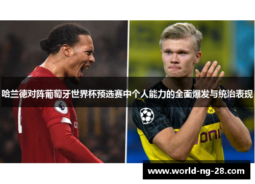 哈兰德对阵葡萄牙世界杯预选赛中个人能力的全面爆发与统治表现