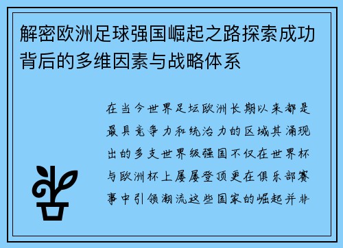解密欧洲足球强国崛起之路探索成功背后的多维因素与战略体系