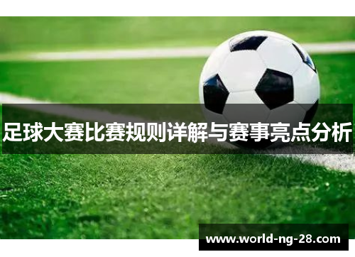 足球大赛比赛规则详解与赛事亮点分析 足球大赛比赛规则详解与赛事亮点分析