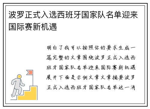波罗正式入选西班牙国家队名单迎来国际赛新机遇