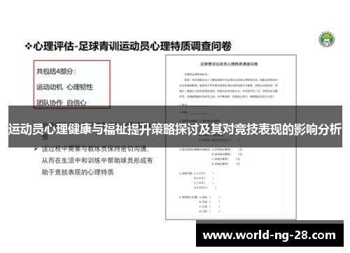 运动员心理健康与福祉提升策略探讨及其对竞技表现的影响分析 运动员心理健康与福祉提升策略探讨及其对竞技表现的影响分析