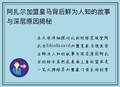 阿扎尔加盟皇马背后鲜为人知的故事与深层原因揭秘 阿扎尔加盟皇马背后鲜为人知的故事与深层原因揭秘