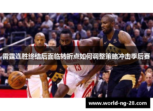 雷霆连胜终结后面临转折点如何调整策略冲击季后赛