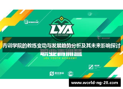 青训学院的教练变动与发展趋势分析及其未来影响探讨 青训学院的教练变动与发展趋势分析及其未来影响探讨