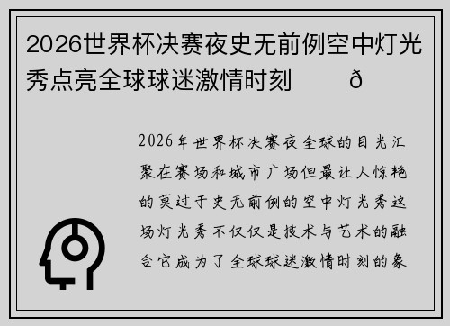 2026世界杯决赛夜史无前例空中灯光秀点亮全球球迷激情时刻 ✨⚽🌍
