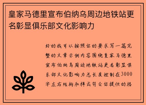 皇家马德里宣布伯纳乌周边地铁站更名彰显俱乐部文化影响力 皇家马德里宣布伯纳乌周边地铁站更名彰显俱乐部文化影响力