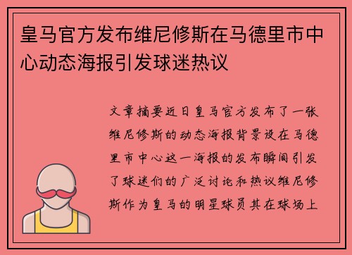 皇马官方发布维尼修斯在马德里市中心动态海报引发球迷热议 皇马官方发布维尼修斯在马德里市中心动态海报引发球迷热议