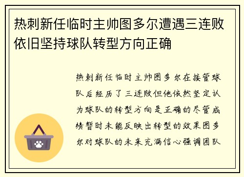 热刺新任临时主帅图多尔遭遇三连败依旧坚持球队转型方向正确