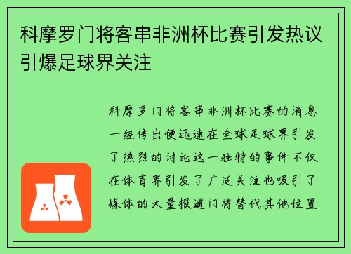 科摩罗门将客串非洲杯比赛引发热议引爆足球界关注