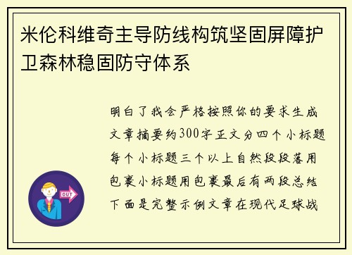 米伦科维奇主导防线构筑坚固屏障护卫森林稳固防守体系 米伦科维奇主导防线构筑坚固屏障护卫森林稳固防守体系