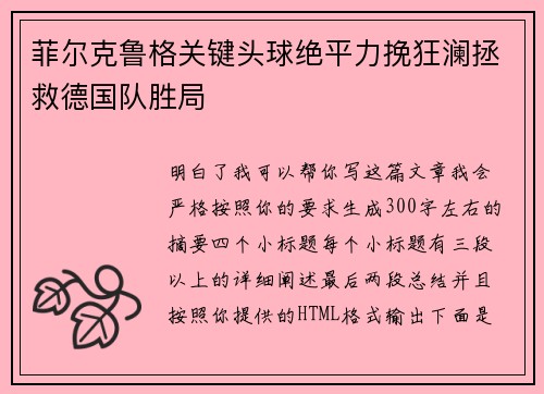 菲尔克鲁格关键头球绝平力挽狂澜拯救德国队胜局