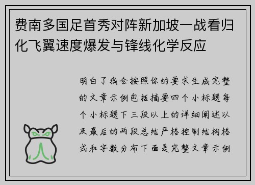 费南多国足首秀对阵新加坡一战看归化飞翼速度爆发与锋线化学反应