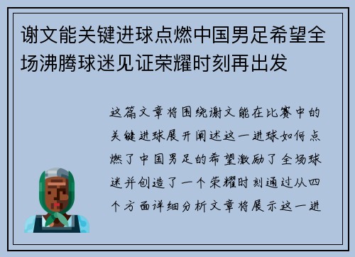 谢文能关键进球点燃中国男足希望全场沸腾球迷见证荣耀时刻再出发