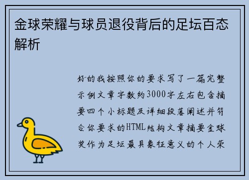 金球荣耀与球员退役背后的足坛百态解析
