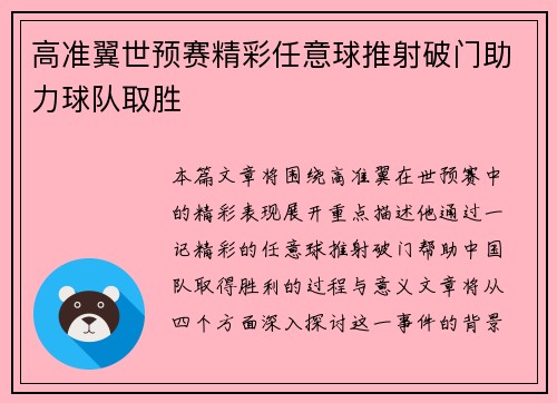 高准翼世预赛精彩任意球推射破门助力球队取胜