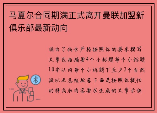 马夏尔合同期满正式离开曼联加盟新俱乐部最新动向