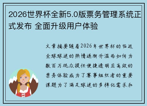 2026世界杯全新5.0版票务管理系统正式发布 全面升级用户体验 2026世界杯全新5.0版票务管理系统正式发布 全面升级用户体验