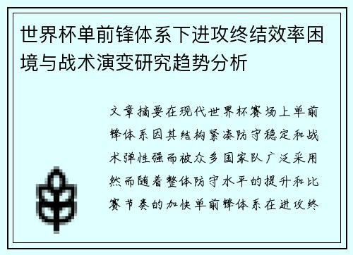 世界杯单前锋体系下进攻终结效率困境与战术演变研究趋势分析 世界杯单前锋体系下进攻终结效率困境与战术演变研究趋势分析