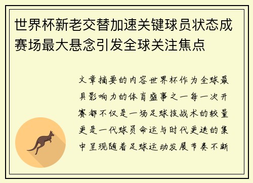 世界杯新老交替加速关键球员状态成赛场最大悬念引发全球关注焦点 世界杯新老交替加速关键球员状态成赛场最大悬念引发全球关注焦点